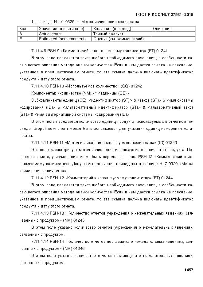 ГОСТ Р ИСО/HL 7 27931-2015, страница 1464